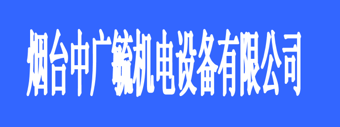 煙臺中廣毓機(jī)電設(shè)備有限公司