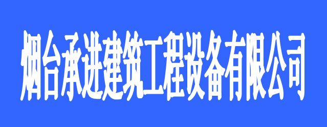 煙臺承進(jìn)建筑工程設(shè)備有限公司